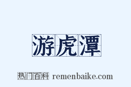 游虎潭是什么意思的图片